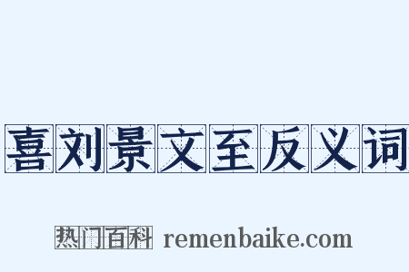 喜刘景文至反义词是什么意思的图片